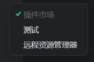 Trae主侧栏自定义菜单