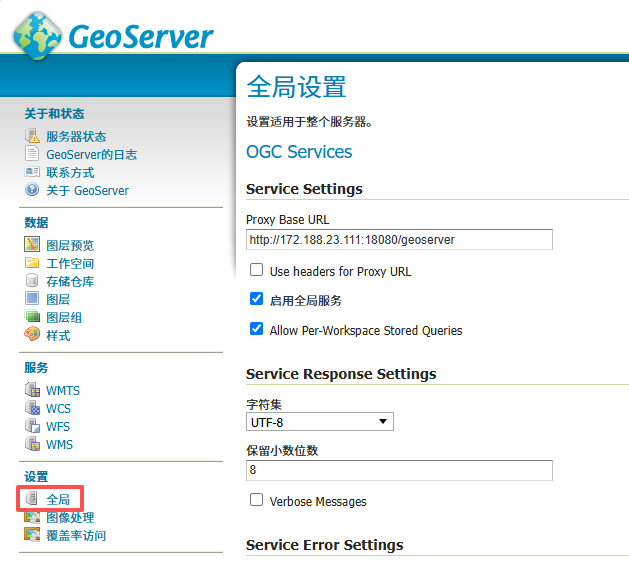 GeoServer全局设置