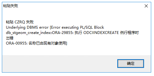 ArcMap导入数据到SDE报ORA-00955错误