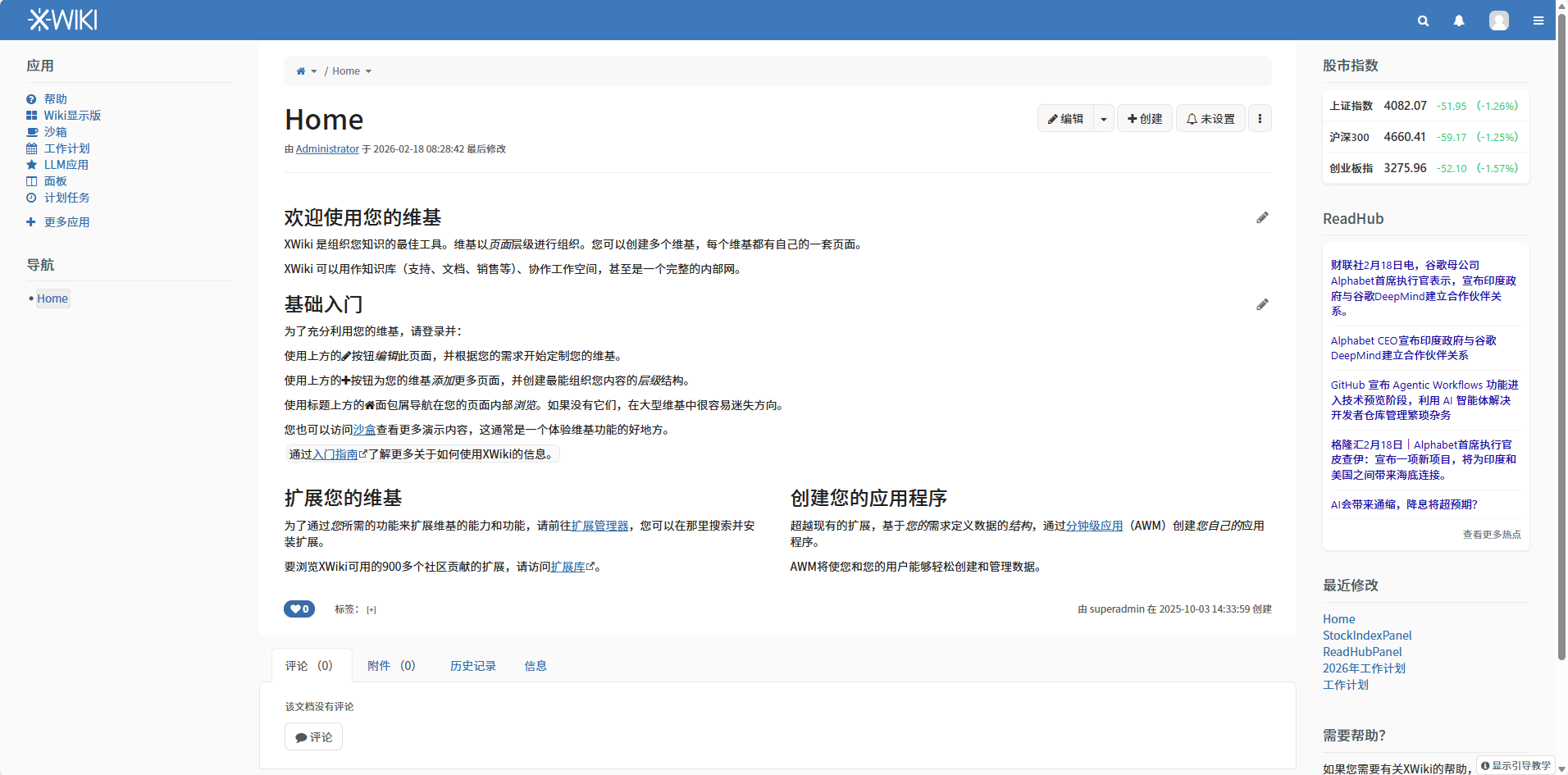 XWiki知识库基础版首页