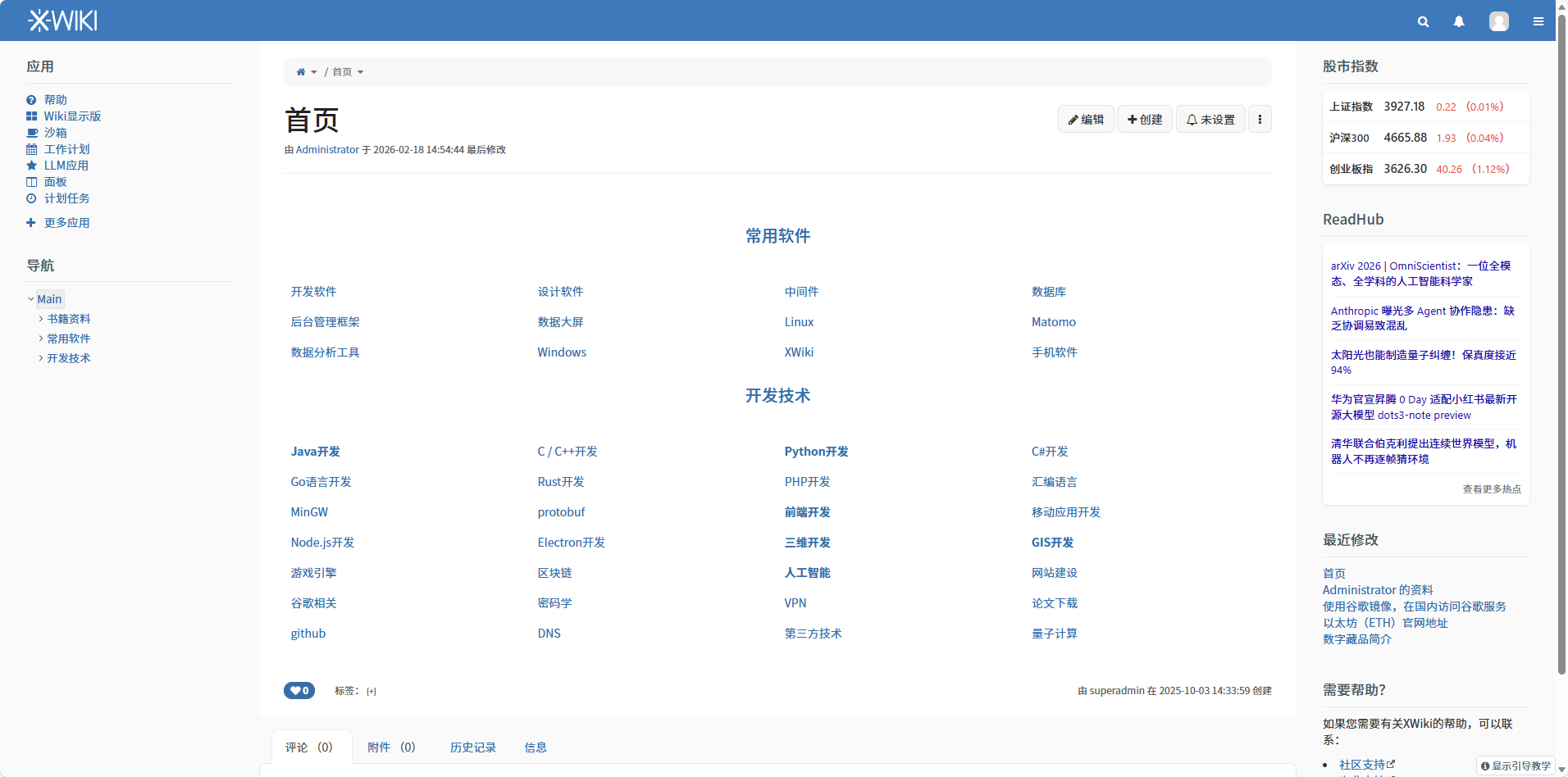 XWiki知识库专业版首页