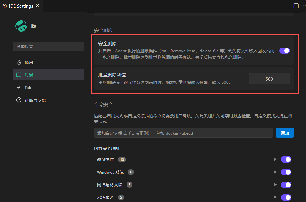 CodeBuddy IDE 安全删除设置