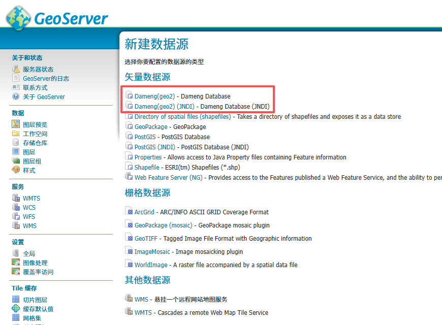 GeoServer达梦数据源