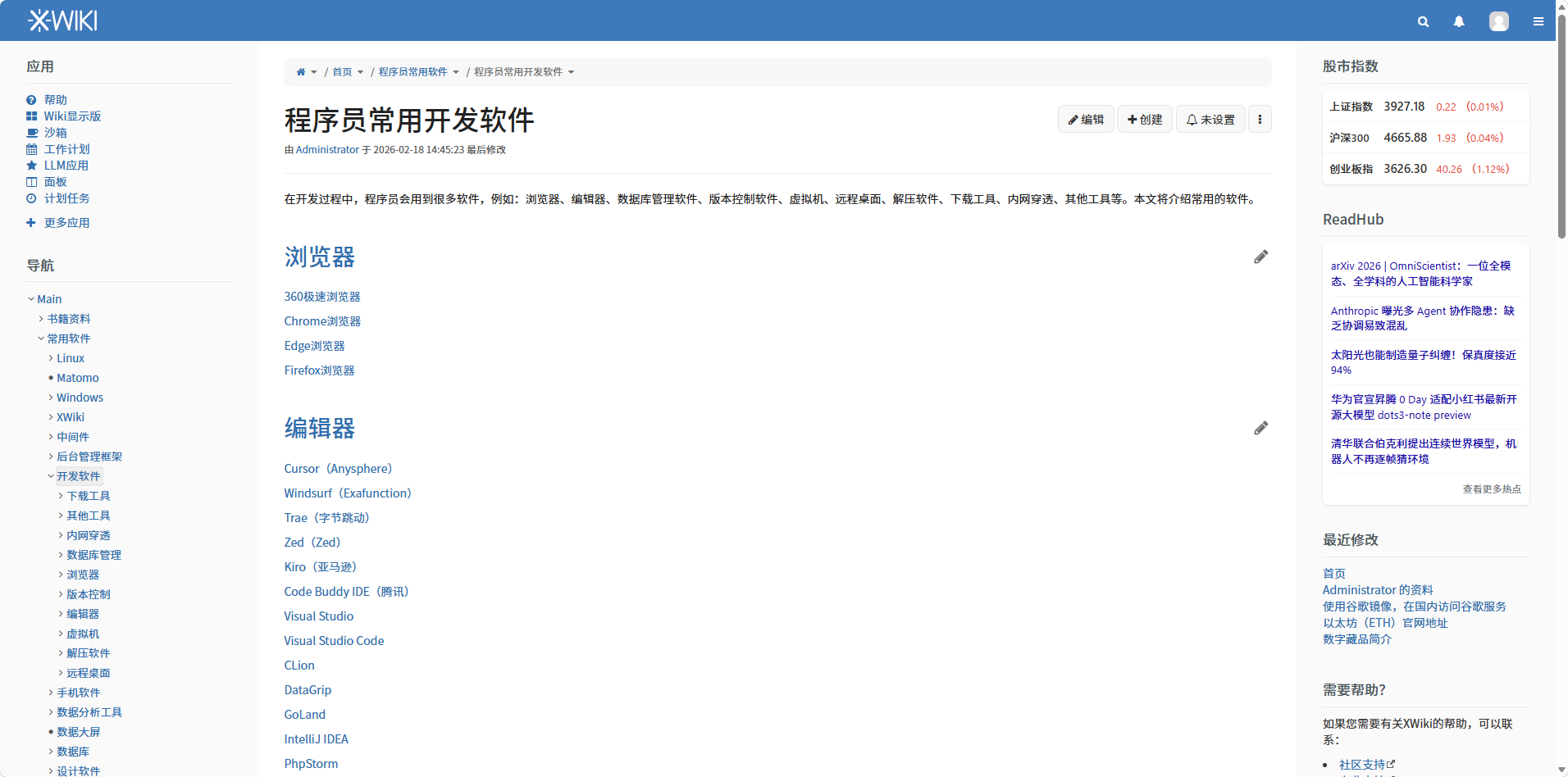 XWiki知识库专业版程序员开发软件