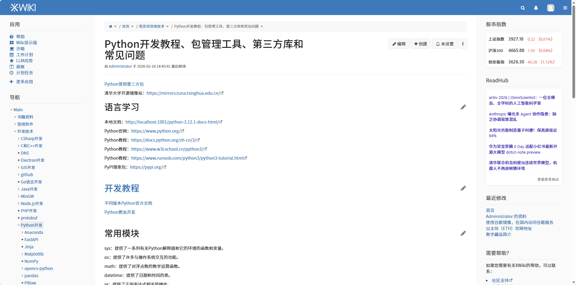 XWiki知识库专业版Python相关文档