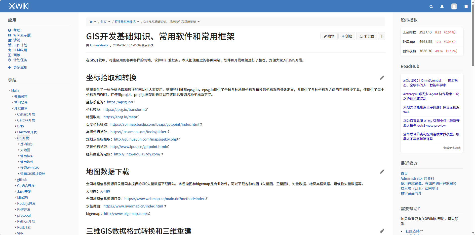 XWiki知识库专业版GIS相关文档