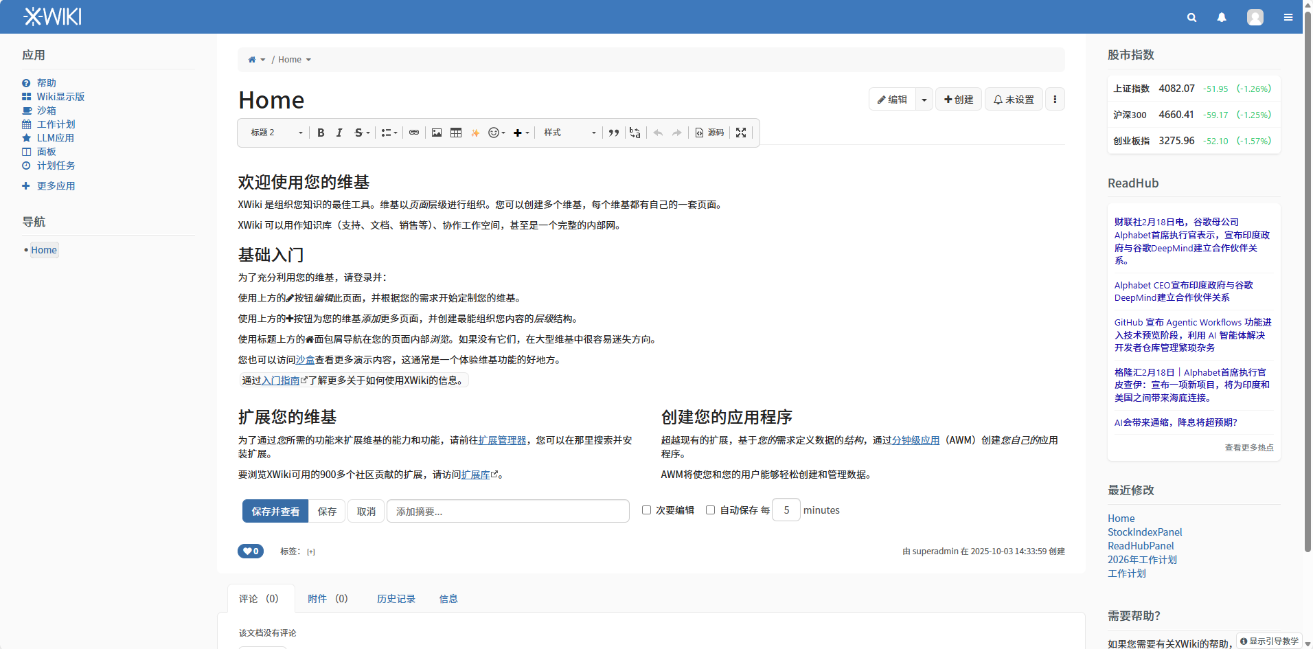 一站式智能知识管理平台 - XWiki知识库基础版(不含文档)